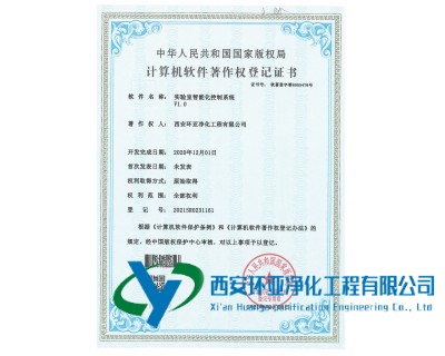 热烈祝贺米兰app网站官网获得实验室智能化控制系统的软件版权