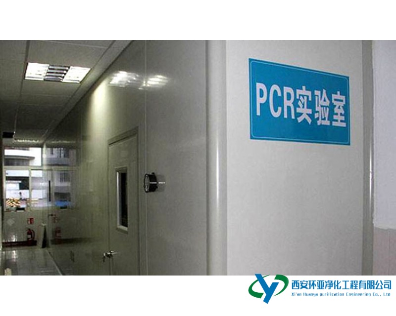 PCR实验室-基本要求